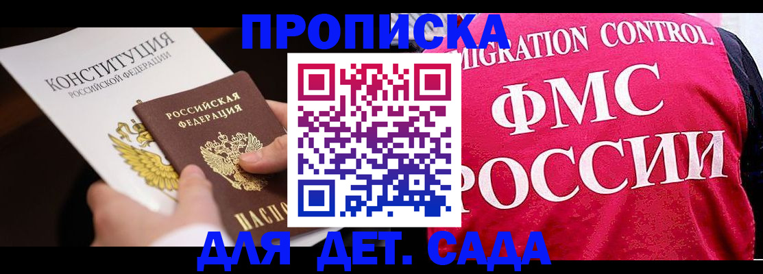 прописка 2025 в Барнауле