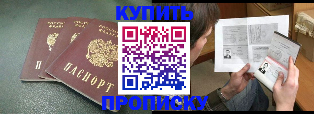 прописка 2025 в Барнауле